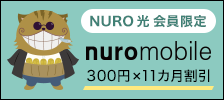 nuro mobile 2017年当時のバナー