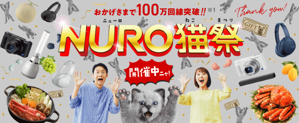 NURO総額2000万円キャンペーンのバナー画像