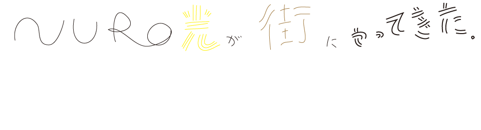 nuro光が街にやってきた。