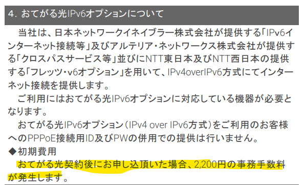 おてがる光のV6プラスの手数料