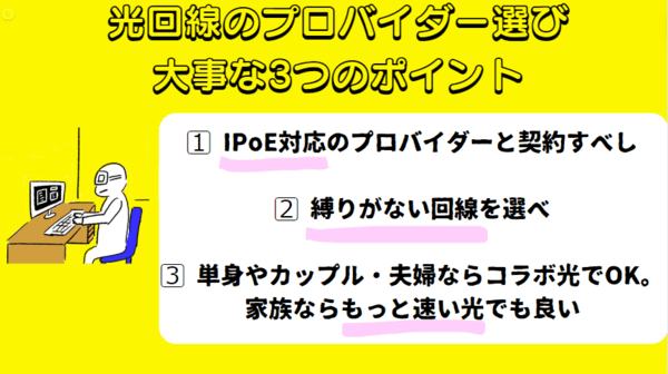 光回線を選ぶ際の大事なポイント3つの画像