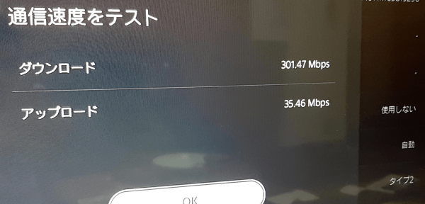PS5の「通信速度をテスト」の画面