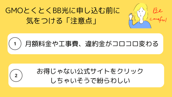 GMOとくとくBB光の注意点2つの画像