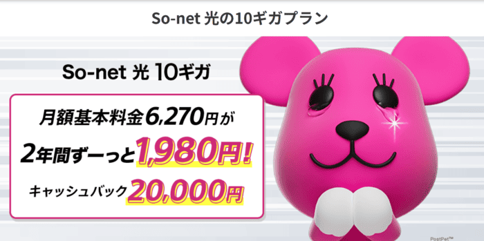 So-net光10ギガのサイトのスクリーンショット