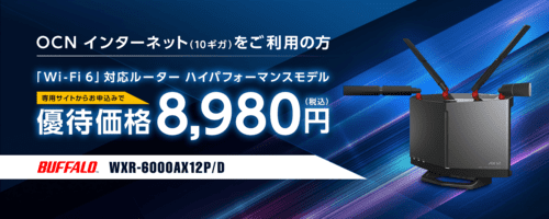 OCN インターネットで買えるルーターAirStation WXR-6000AX12P/Dの画像