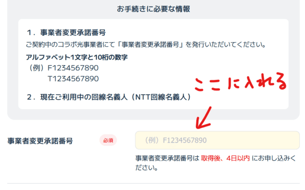 BIGLOBE光で事業者承諾番号を入れる箇所