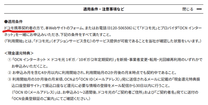 OCN インターネットのサイトに載っているキャンペーンの適用条件のスクリーンショット