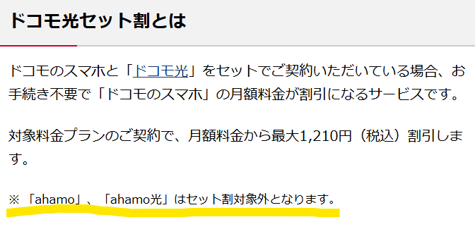 ドコモセット割のahamoはセット割対象外と書かれているスクリーンショット