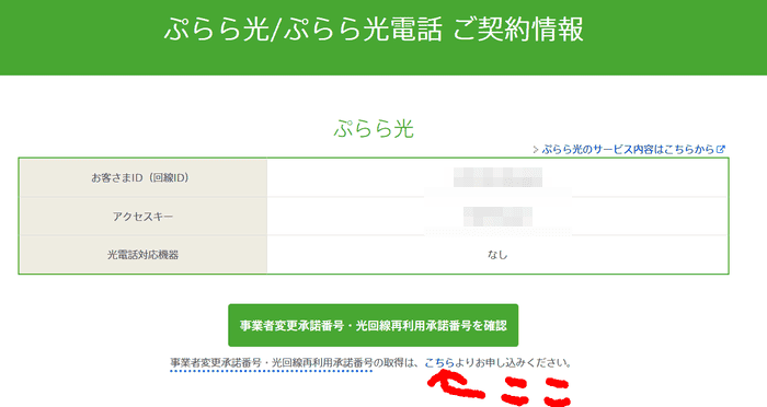 ぷららの事業者変更承諾番号はこのリンクから行けるスクリーンショット