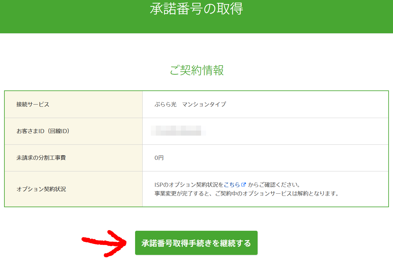 ぷららの事業者変更承諾番号の取り方のスクリーンショット
