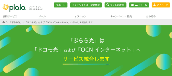 ぷらら光のOCN インターネットへ統合するスクリーンショット