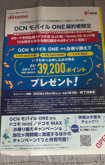 OCNモバイルONEから送られてきた契約者限定特典のDM