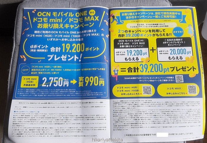 OCNモバイルONEから送られてきた契約者限定特典のDM