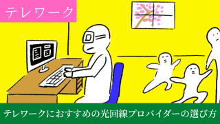 テレワークにおすすめの光回線プロバイダーの選び方