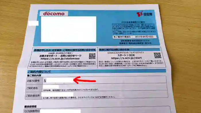 [体験談] 実際にOCN インターネットに乗り換えてみた [手順]